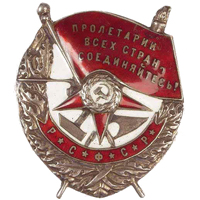 Орден Красного Знамени РСФСР обр. 1918 г.