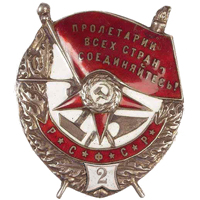 Орден Красного Знамени РСФСР обр. 1918 г. (второе награждение)