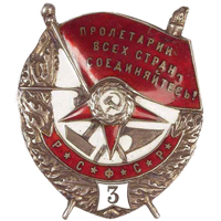 Орден Красного Знамени РСФСР обр. 1918 г. (третье награждение)