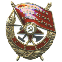 Орден Красного Знамени СССР обр. 1924 г. 