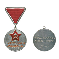 Медаль "За трудовую доблесть" обр. 1938 г.