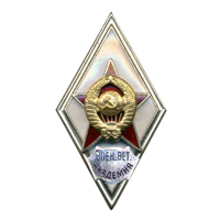 Нагрудный знак для лиц окончивших Военную ветеринарную академию  обр. 1951 г.