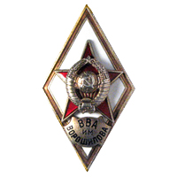 Нагрудный знак для лиц окончиших ВАГШ ВС СССР обр. 1950 г.